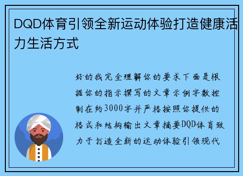 DQD体育引领全新运动体验打造健康活力生活方式