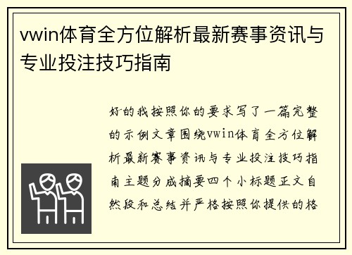 vwin体育全方位解析最新赛事资讯与专业投注技巧指南