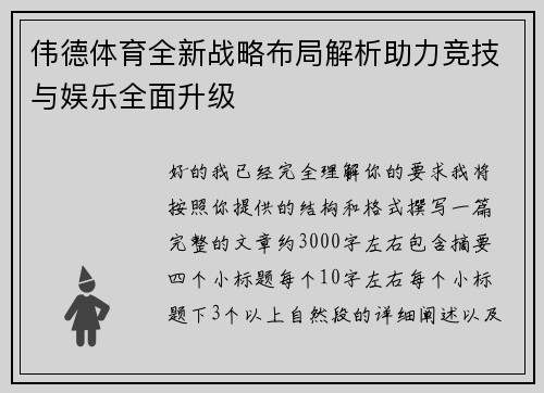 伟德体育全新战略布局解析助力竞技与娱乐全面升级