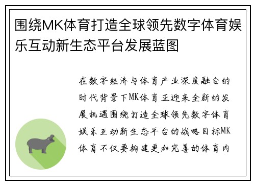 围绕MK体育打造全球领先数字体育娱乐互动新生态平台发展蓝图