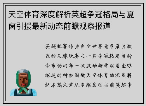 天空体育深度解析英超争冠格局与夏窗引援最新动态前瞻观察报道