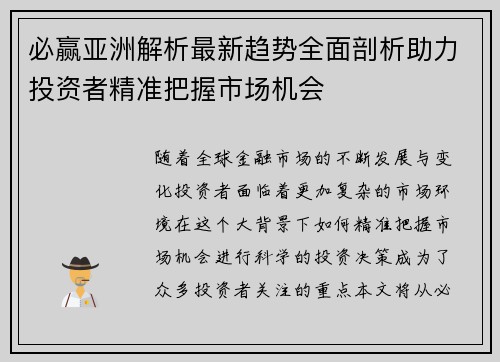 必赢亚洲解析最新趋势全面剖析助力投资者精准把握市场机会