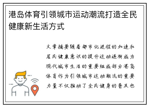 港岛体育引领城市运动潮流打造全民健康新生活方式