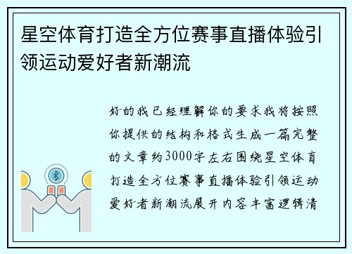 星空体育打造全方位赛事直播体验引领运动爱好者新潮流