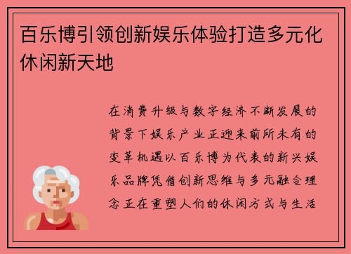 百乐博引领创新娱乐体验打造多元化休闲新天地 百乐博引领创新娱乐体验打造多元化休闲新天地