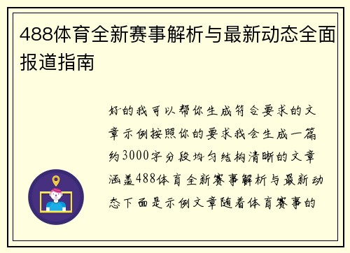 488体育全新赛事解析与最新动态全面报道指南