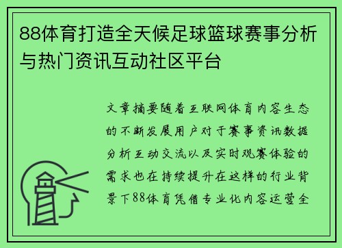 88体育打造全天候足球篮球赛事分析与热门资讯互动社区平台