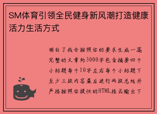 SM体育引领全民健身新风潮打造健康活力生活方式