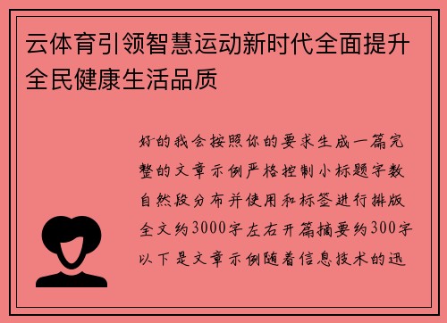 云体育引领智慧运动新时代全面提升全民健康生活品质