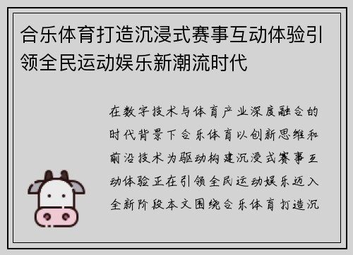 合乐体育打造沉浸式赛事互动体验引领全民运动娱乐新潮流时代