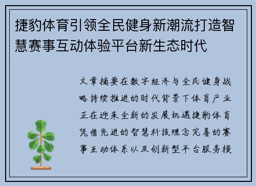 捷豹体育引领全民健身新潮流打造智慧赛事互动体验平台新生态时代