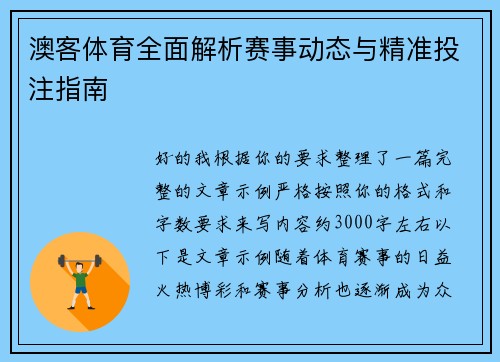 澳客体育全面解析赛事动态与精准投注指南