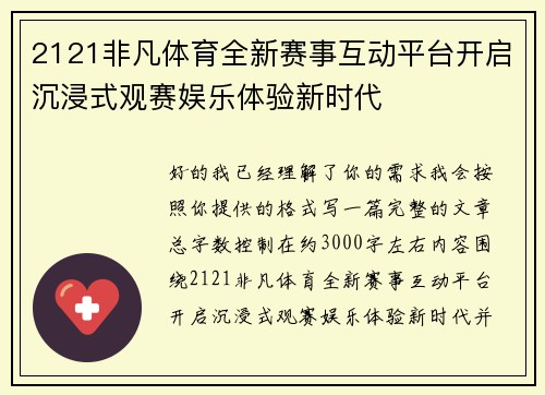 2121非凡体育全新赛事互动平台开启沉浸式观赛娱乐体验新时代 2121非凡体育全新赛事互动平台开启沉浸式观赛娱乐体验新时代