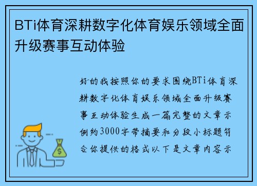 BTi体育深耕数字化体育娱乐领域全面升级赛事互动体验 BTi体育深耕数字化体育娱乐领域全面升级赛事互动体验