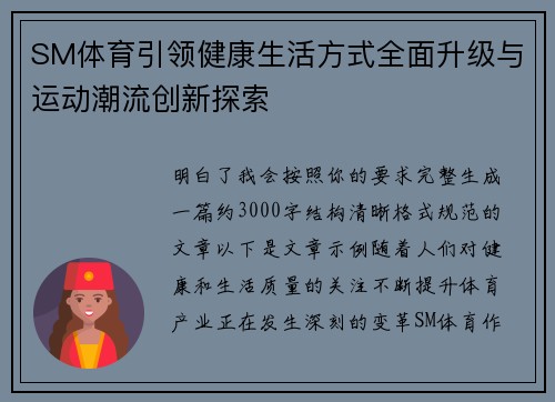 SM体育引领健康生活方式全面升级与运动潮流创新探索 SM体育引领健康生活方式全面升级与运动潮流创新探索