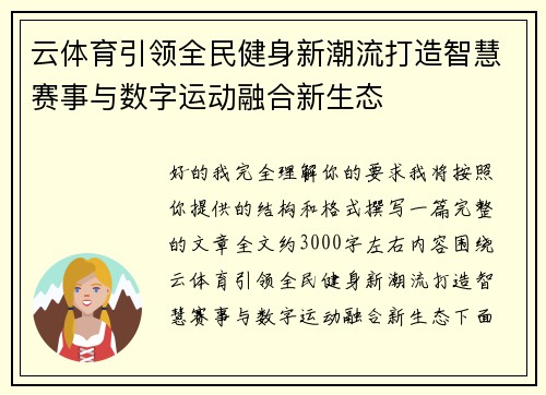 云体育引领全民健身新潮流打造智慧赛事与数字运动融合新生态 云体育引领全民健身新潮流打造智慧赛事与数字运动融合新生态