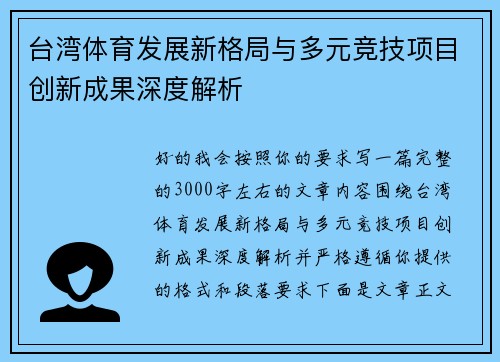 台湾体育发展新格局与多元竞技项目创新成果深度解析