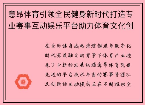 意昂体育引领全民健身新时代打造专业赛事互动娱乐平台助力体育文化创新发展 意昂体育引领全民健身新时代打造专业赛事互动娱乐平台助力体育文化创新发展