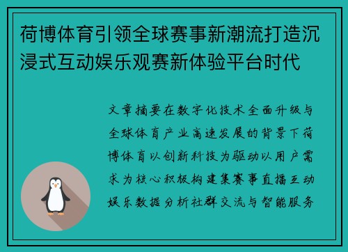 荷博体育引领全球赛事新潮流打造沉浸式互动娱乐观赛新体验平台时代