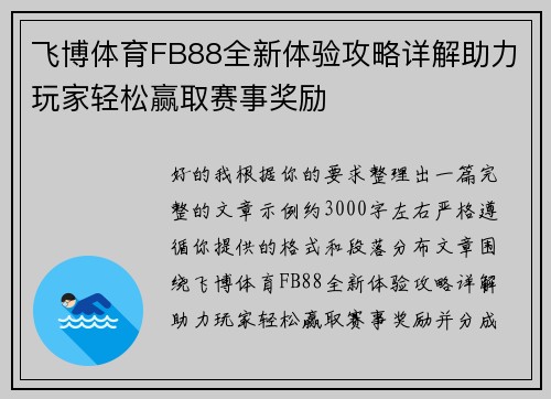 飞博体育FB88全新体验攻略详解助力玩家轻松赢取赛事奖励 飞博体育FB88全新体验攻略详解助力玩家轻松赢取赛事奖励