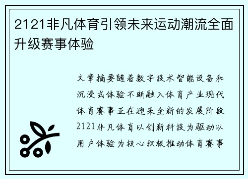 2121非凡体育引领未来运动潮流全面升级赛事体验