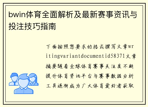 bwin体育全面解析及最新赛事资讯与投注技巧指南