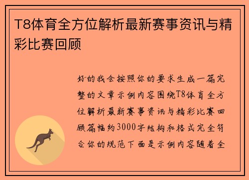 T8体育全方位解析最新赛事资讯与精彩比赛回顾 T8体育全方位解析最新赛事资讯与精彩比赛回顾