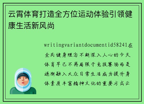 云霄体育打造全方位运动体验引领健康生活新风尚