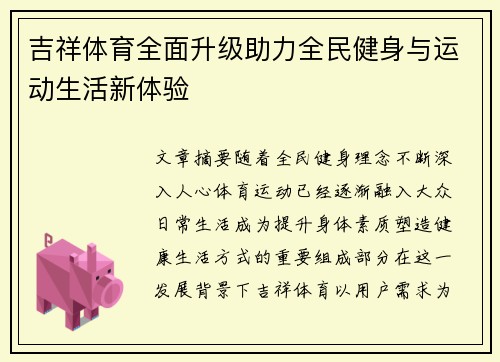 吉祥体育全面升级助力全民健身与运动生活新体验