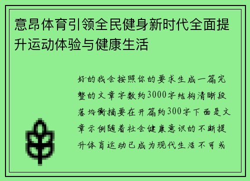 意昂体育引领全民健身新时代全面提升运动体验与健康生活