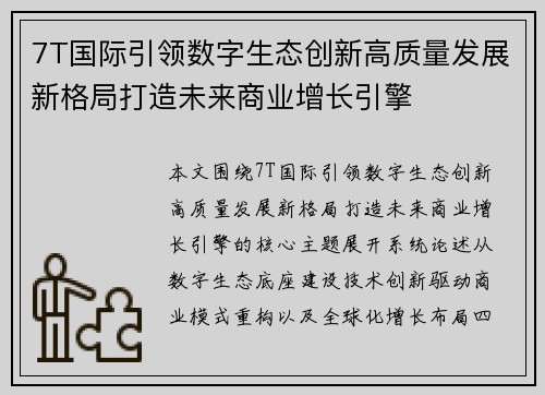 7T国际引领数字生态创新高质量发展新格局打造未来商业增长引擎 7T国际引领数字生态创新高质量发展新格局打造未来商业增长引擎