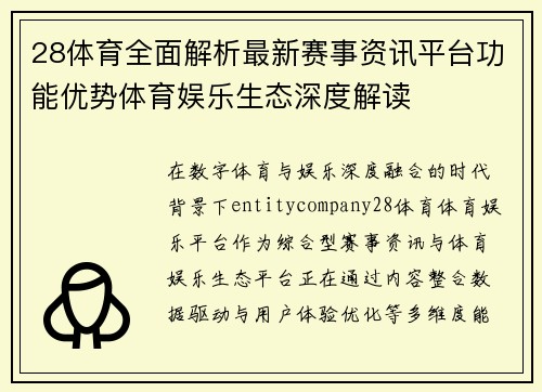 28体育全面解析最新赛事资讯平台功能优势体育娱乐生态深度解读