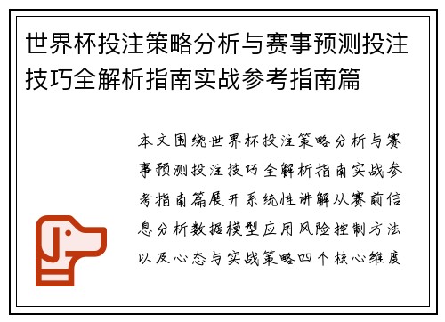世界杯投注策略分析与赛事预测投注技巧全解析指南实战参考指南篇