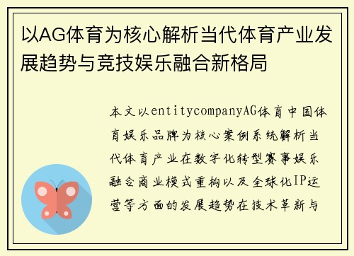 以AG体育为核心解析当代体育产业发展趋势与竞技娱乐融合新格局