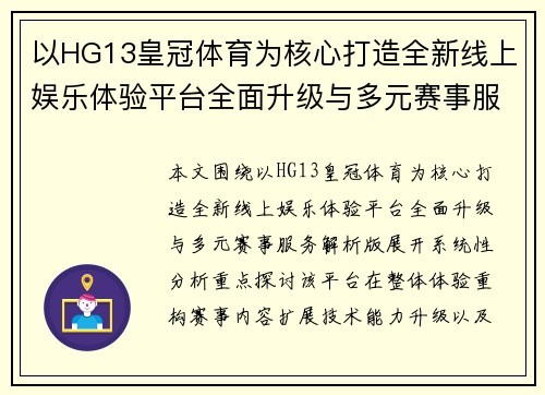 以HG13皇冠体育为核心打造全新线上娱乐体验平台全面升级与多元赛事服务解析版