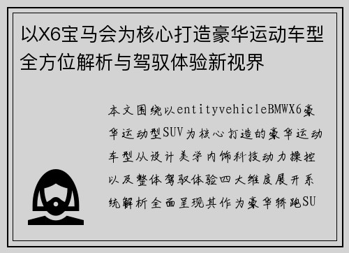 以X6宝马会为核心打造豪华运动车型全方位解析与驾驭体验新视界