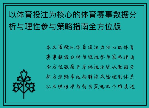 以体育投注为核心的体育赛事数据分析与理性参与策略指南全方位版 以体育投注为核心的体育赛事数据分析与理性参与策略指南全方位版