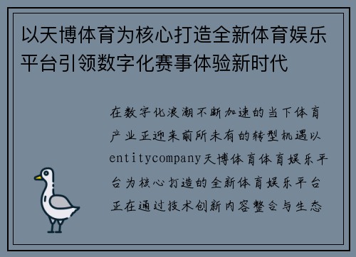 以天博体育为核心打造全新体育娱乐平台引领数字化赛事体验新时代 以天博体育为核心打造全新体育娱乐平台引领数字化赛事体验新时代