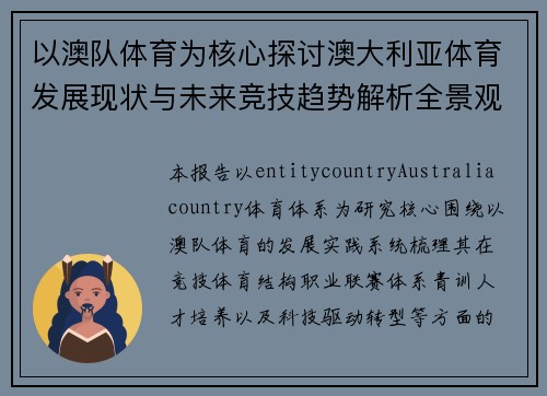 以澳队体育为核心探讨澳大利亚体育发展现状与未来竞技趋势解析全景观察报告