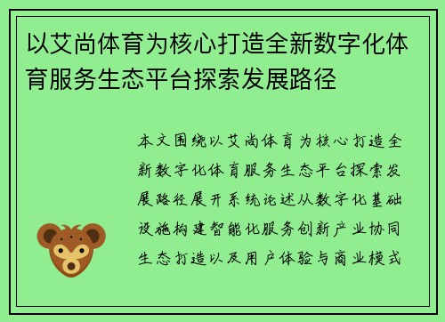以艾尚体育为核心打造全新数字化体育服务生态平台探索发展路径
