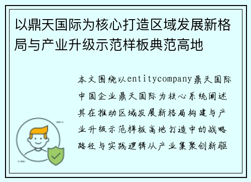 以鼎天国际为核心打造区域发展新格局与产业升级示范样板典范高地