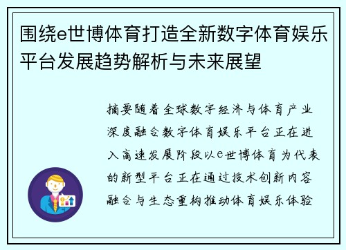 围绕e世博体育打造全新数字体育娱乐平台发展趋势解析与未来展望