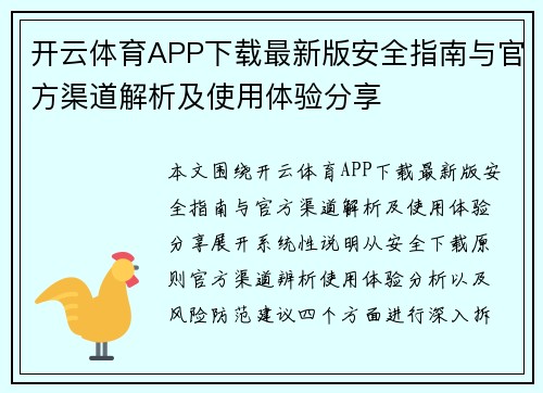 开云体育APP下载最新版安全指南与官方渠道解析及使用体验分享