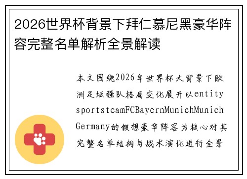 2026世界杯背景下拜仁慕尼黑豪华阵容完整名单解析全景解读