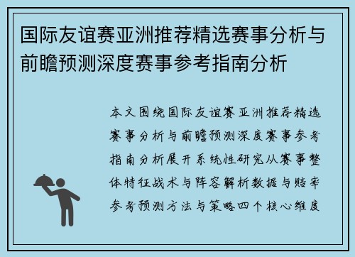 国际友谊赛亚洲推荐精选赛事分析与前瞻预测深度赛事参考指南分析 国际友谊赛亚洲推荐精选赛事分析与前瞻预测深度赛事参考指南分析