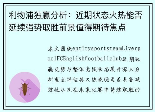 利物浦独赢分析:近期状态火热能否延续强势取胜前景值得期待焦点 利物浦独赢分析:近期状态火热能否延续强势取胜前景值得期待焦点