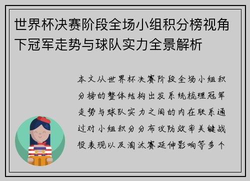 世界杯决赛阶段全场小组积分榜视角下冠军走势与球队实力全景解析