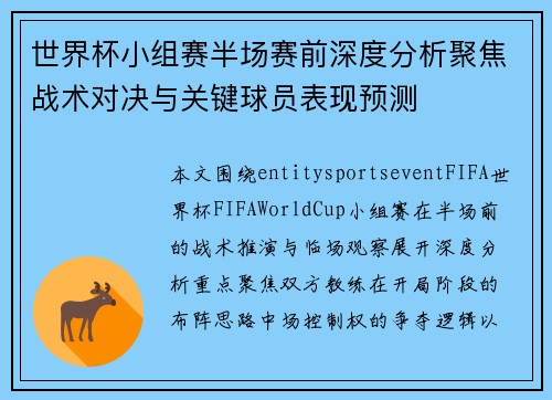 世界杯小组赛半场赛前深度分析聚焦战术对决与关键球员表现预测 世界杯小组赛半场赛前深度分析聚焦战术对决与关键球员表现预测