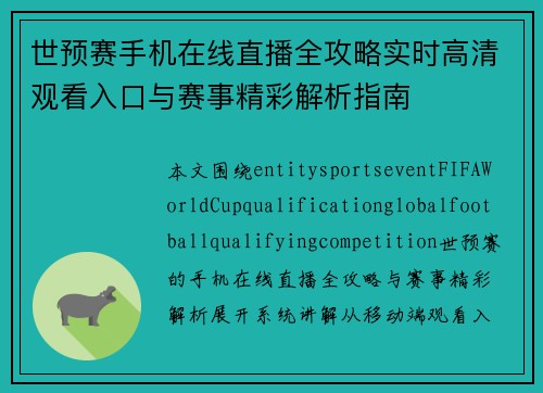 世预赛手机在线直播全攻略实时高清观看入口与赛事精彩解析指南 世预赛手机在线直播全攻略实时高清观看入口与赛事精彩解析指南