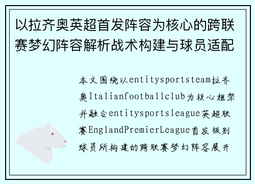以拉齐奥英超首发阵容为核心的跨联赛梦幻阵容解析战术构建与球员适配分析 以拉齐奥英超首发阵容为核心的跨联赛梦幻阵容解析战术构建与球员适配分析